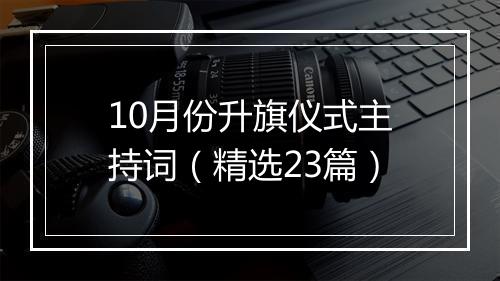 10月份升旗仪式主持词（精选23篇）