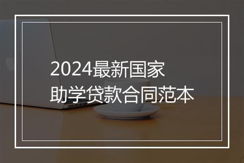 2024最新国家助学贷款合同范本