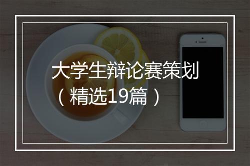 大学生辩论赛策划（精选19篇）