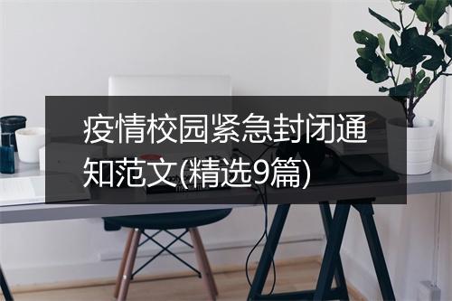 疫情校园紧急封闭通知范文(精选9篇)