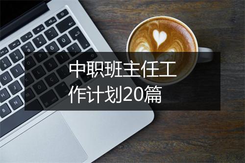 中职班主任工作计划20篇