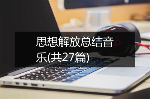 思想解放总结音乐(共27篇)