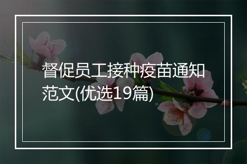 督促员工接种疫苗通知范文(优选19篇)