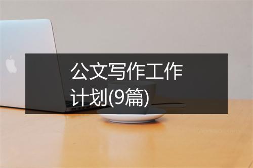 公文写作工作计划(9篇)