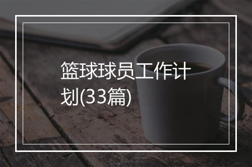 篮球球员工作计划(33篇)