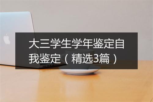 大三学生学年鉴定自我鉴定（精选3篇）