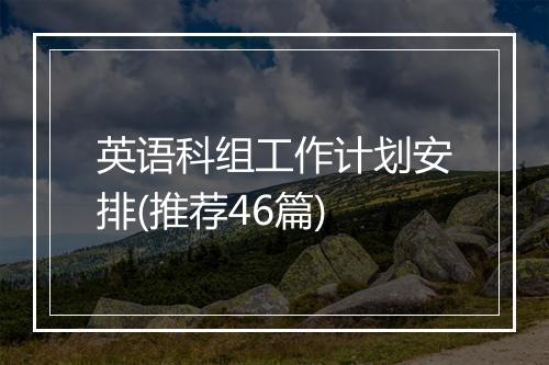 英语科组工作计划安排(推荐46篇)