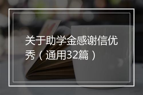 关于助学金感谢信优秀（通用32篇）