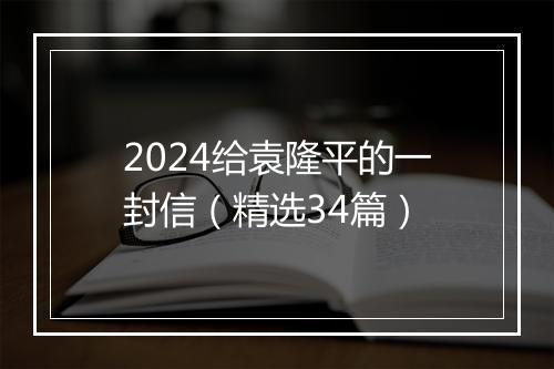 2024给袁隆平的一封信（精选34篇）