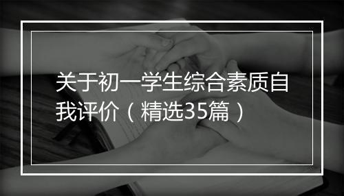 关于初一学生综合素质自我评价（精选35篇）