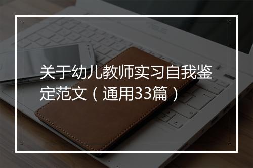 关于幼儿教师实习自我鉴定范文（通用33篇）