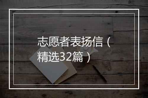 志愿者表扬信（精选32篇）