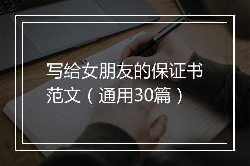 写给女朋友的保证书范文（通用30篇）