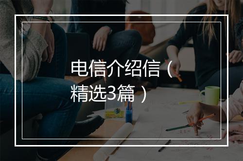 电信介绍信（精选3篇）