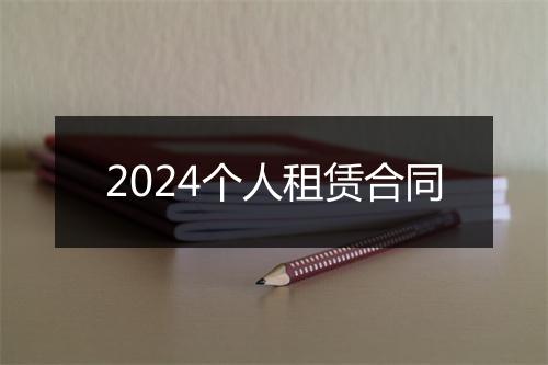 2024个人租赁合同