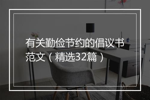 有关勤俭节约的倡议书范文（精选32篇）