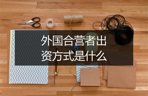 外国合营者出资方式是什么