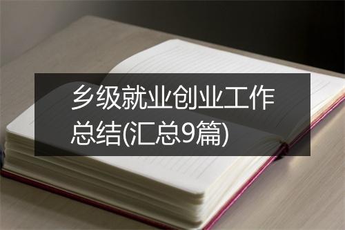 乡级就业创业工作总结(汇总9篇)