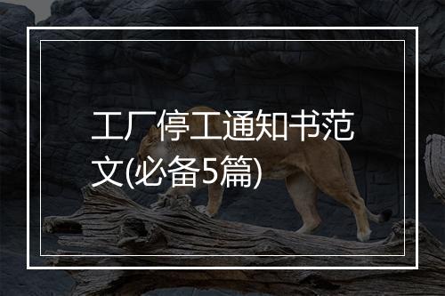 工厂停工通知书范文(必备5篇)