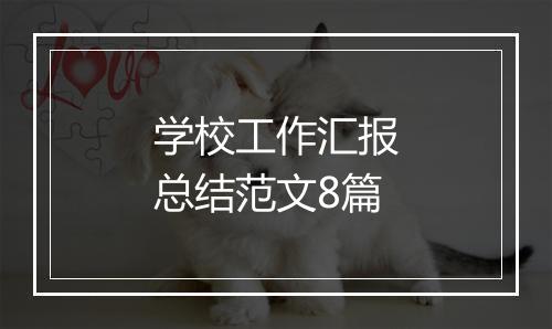 学校工作汇报总结范文8篇