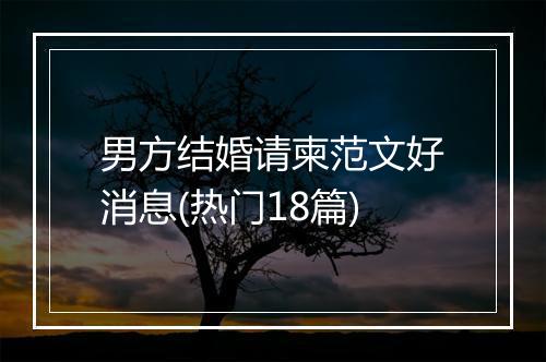 男方结婚请柬范文好消息(热门18篇)