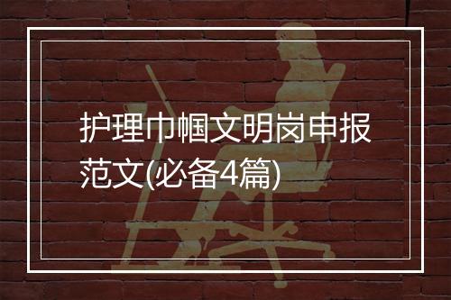 护理巾帼文明岗申报范文(必备4篇)