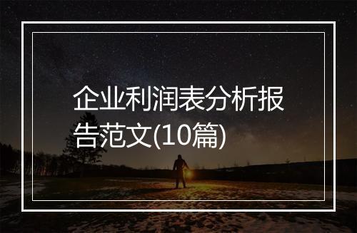 企业利润表分析报告范文(10篇)