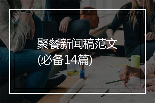 聚餐新闻稿范文(必备14篇)