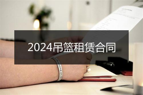 2024吊篮租赁合同