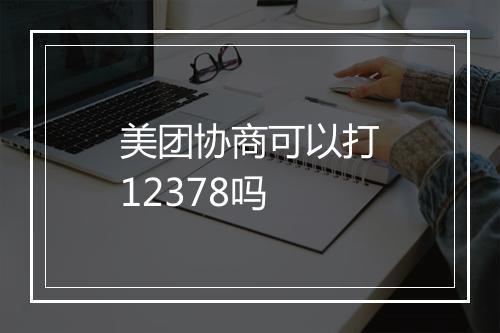 美团协商可以打12378吗