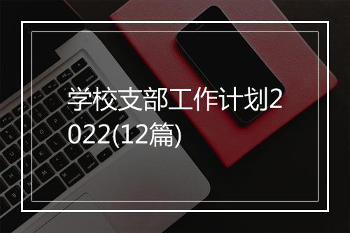 学校支部工作计划2022(12篇)