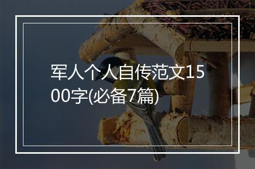 军人个人自传范文1500字(必备7篇)
