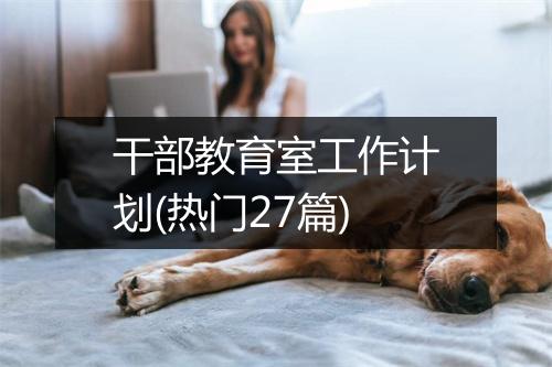 干部教育室工作计划(热门27篇)