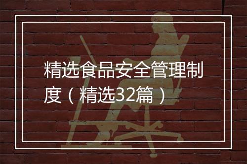 精选食品安全管理制度（精选32篇）