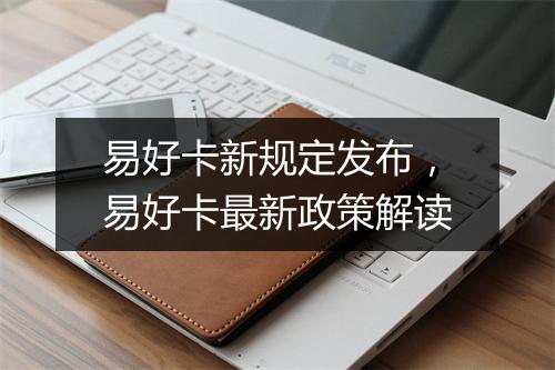 易好卡新规定发布，易好卡最新政策解读