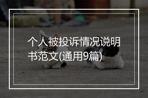 个人被投诉情况说明书范文(通用9篇)