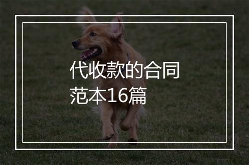 代收款的合同范本16篇