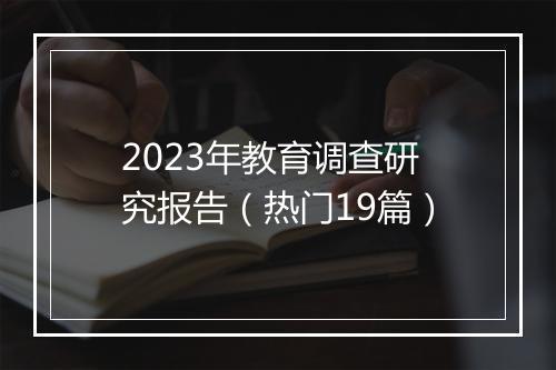 2023年教育调查研究报告（热门19篇）