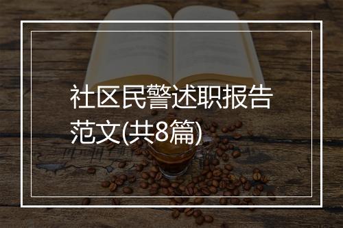 社区民警述职报告范文(共8篇)