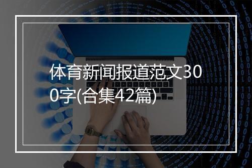 体育新闻报道范文300字(合集42篇)