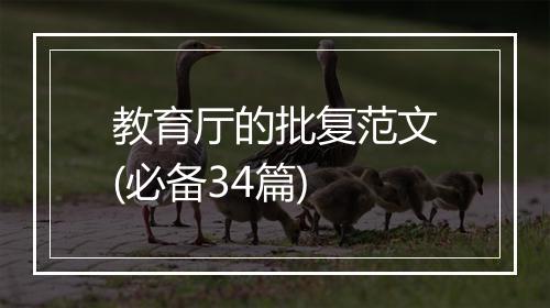 教育厅的批复范文(必备34篇)