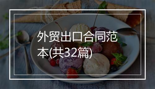 外贸出口合同范本(共32篇)