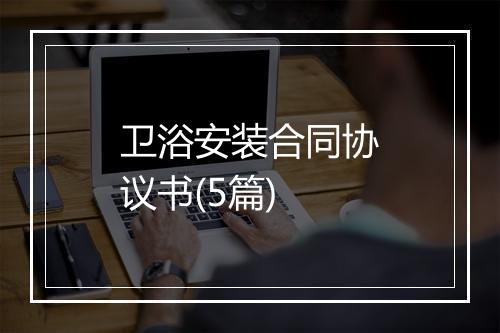 卫浴安装合同协议书(5篇)