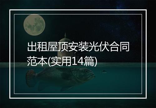 出租屋顶安装光伏合同范本(实用14篇)
