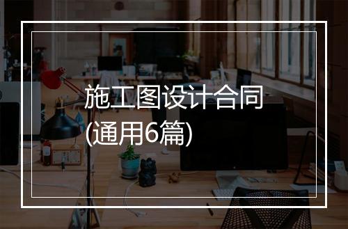 施工图设计合同(通用6篇)