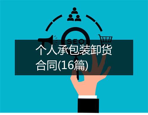 个人承包装卸货合同(16篇)