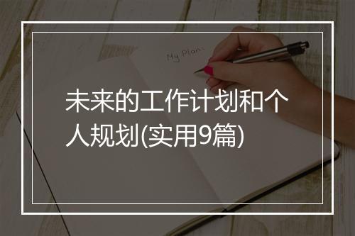 未来的工作计划和个人规划(实用9篇)