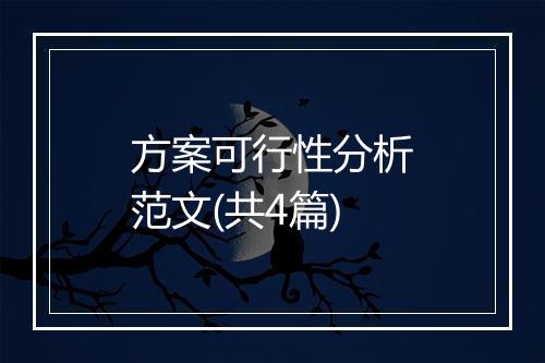 方案可行性分析范文(共4篇)