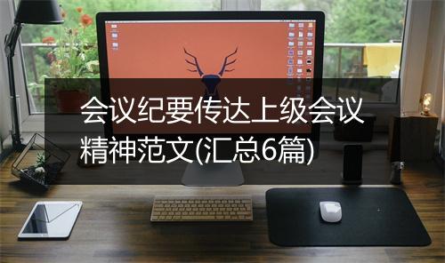 会议纪要传达上级会议精神范文(汇总6篇)