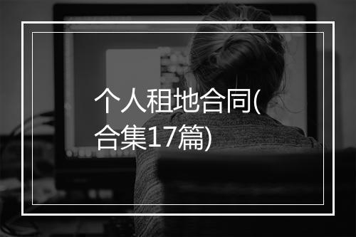 个人租地合同(合集17篇)